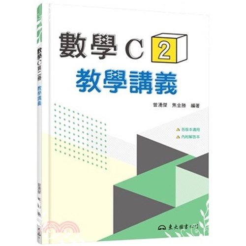 技術型高中數學C第二冊教學講義(含解答本) | 拾書所