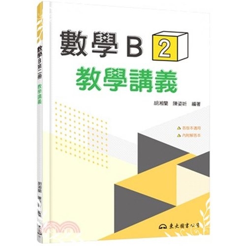 技術型高中數學B第二冊教學講義(含解答本) | 拾書所