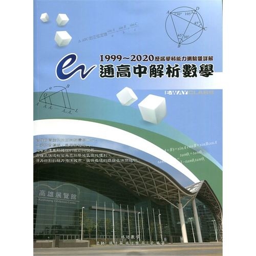 e通高中解析數學歷屆學科能力測驗暨詳解(1999~2020年版) | 拾書所