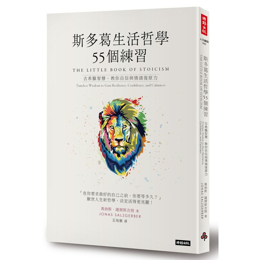 斯多葛生活哲學55個練習(古希臘智慧.教你自信與情緒復原力) | 拾書所