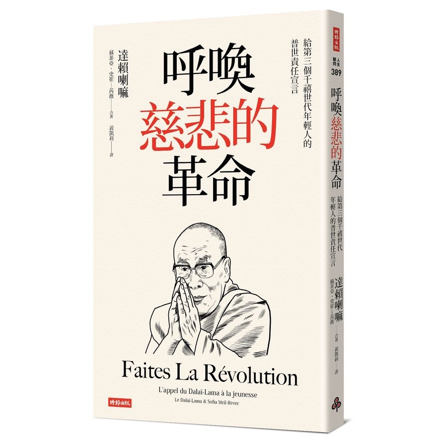 呼喚慈悲的革命(給第三個千禧世代年輕人的普世責任宣言) | 拾書所