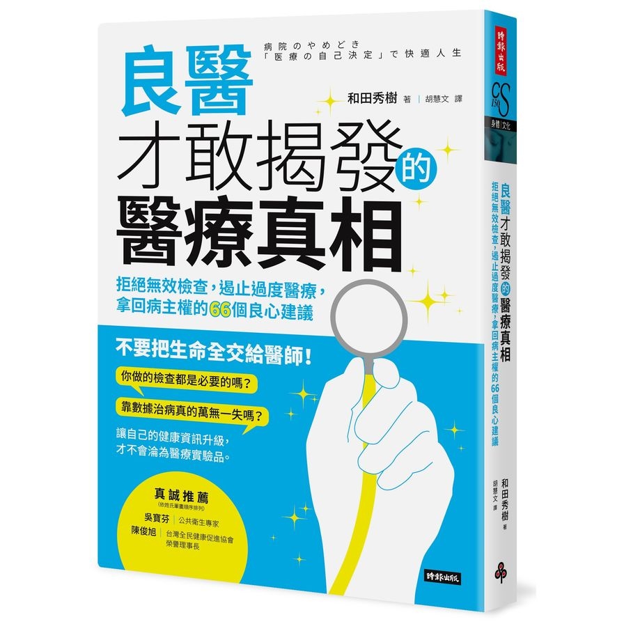 良醫才敢揭發的醫療真相(拒絕無效檢查.遏止過度醫療.拿回病主權的66個良心建議) | 拾書所