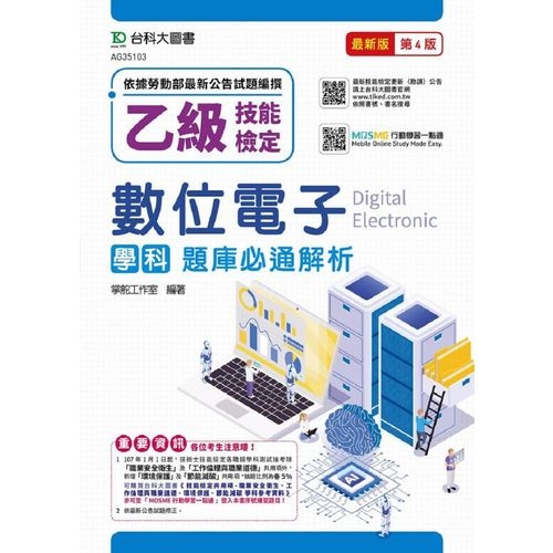 乙級數位電子學科題庫必通解析(2020最新版第4版)(附贈MOSME行動學習一點通) | 拾書所