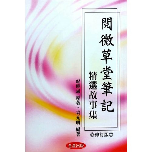 閱微草堂筆記精選故事集(2020修訂版) | 拾書所