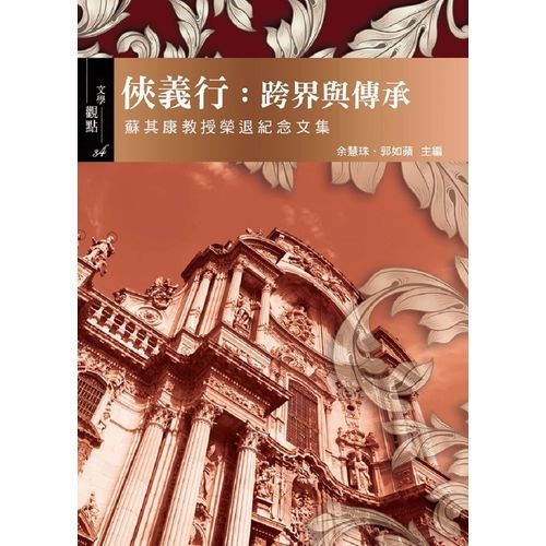 俠義行(跨界與傳承-蘇其康教授榮退紀念文集) | 拾書所