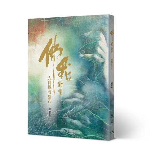 佛我對望(人間觀我望己) | 拾書所