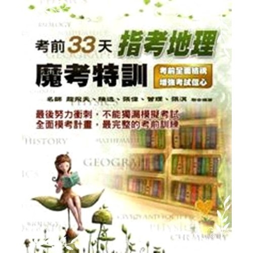 考前33天指考地理魔考特訓(99課綱) | 拾書所