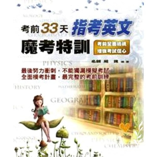 考前33天指考英文魔考特訓(99課綱) | 拾書所