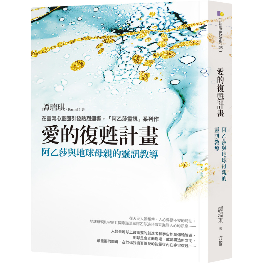 愛的復甦計畫(阿乙莎與地球母親的靈訊教導) | 拾書所