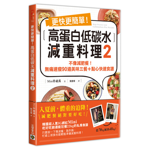 更快更簡單高蛋白低碳水減重食譜2(不像減肥餐.無痛速瘦90道美味三餐+點心快速食譜) | 拾書所