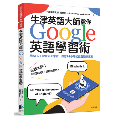 牛津英語大師教你Google英語學習術(用AI人工智慧陪你學習.做你24小時的免費隨身家教) | 拾書所