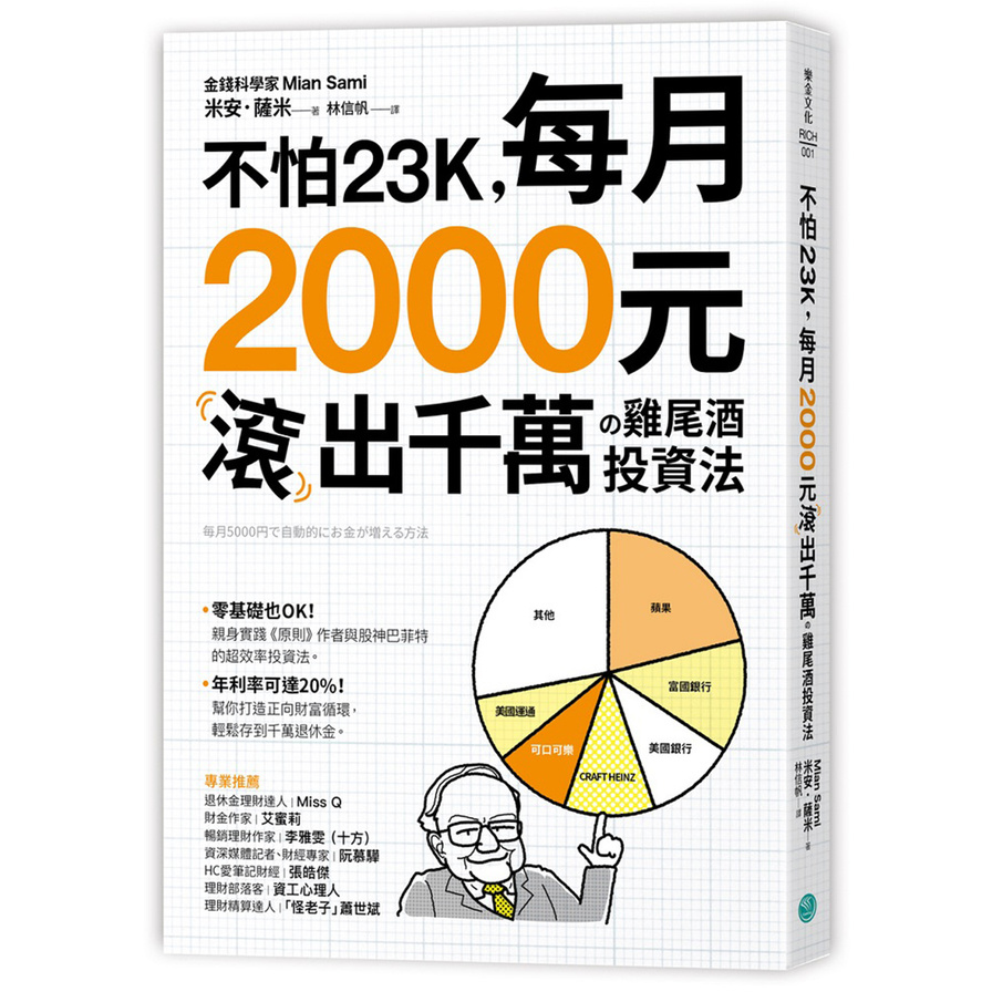 不怕23K每月2000元滾千萬の雞尾酒投資法 | 拾書所