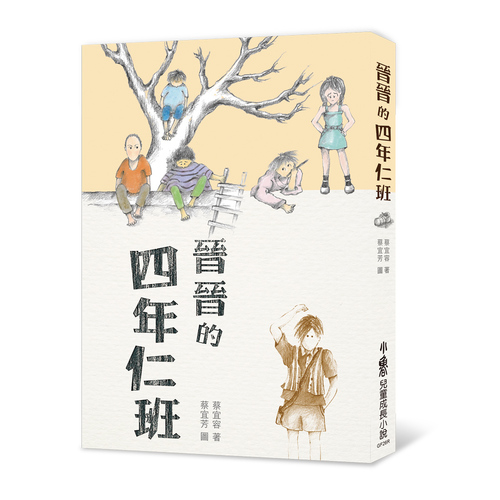 晉晉的四年仁班(3版) | 拾書所