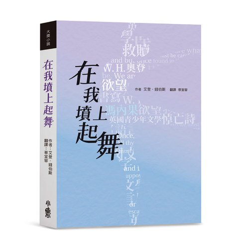 在我墳上起舞 | 拾書所