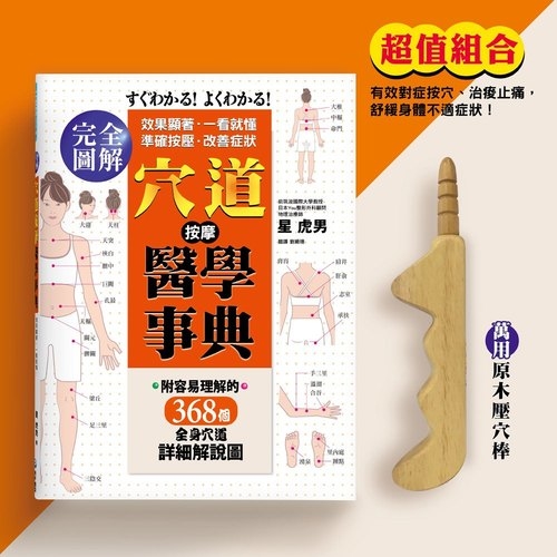 穴道按摩醫學事典(超值組合:1書+1原木壓穴棒) | 拾書所