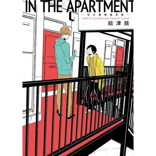 IN THE APARTMENT在公寓裡遇見愛(全) | 拾書所