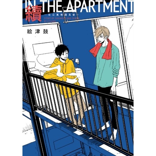 續IN THE APARTMENT在公寓裡遇見愛(全) | 拾書所