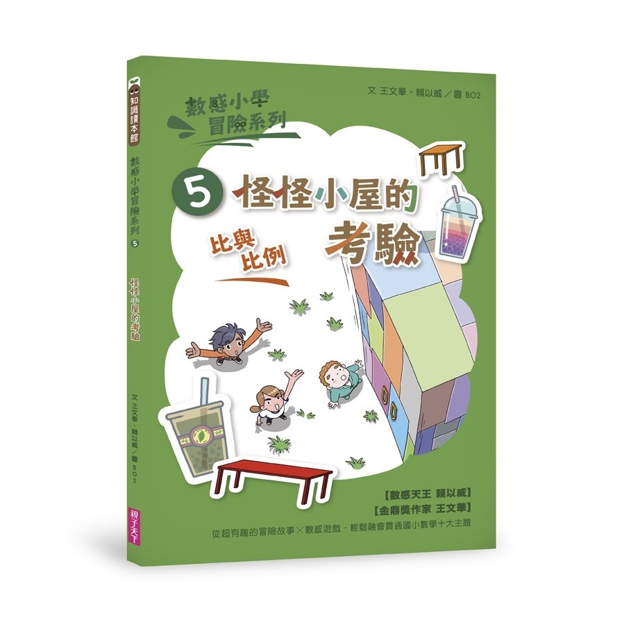 數感小學冒險系列(5)怪怪小屋的考驗(符合108課綱跨領域素養.比與比例主題) | 拾書所