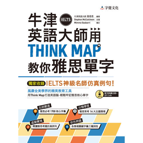 牛津英語大師用THINK MAP教你雅思IELTS單字 | 拾書所