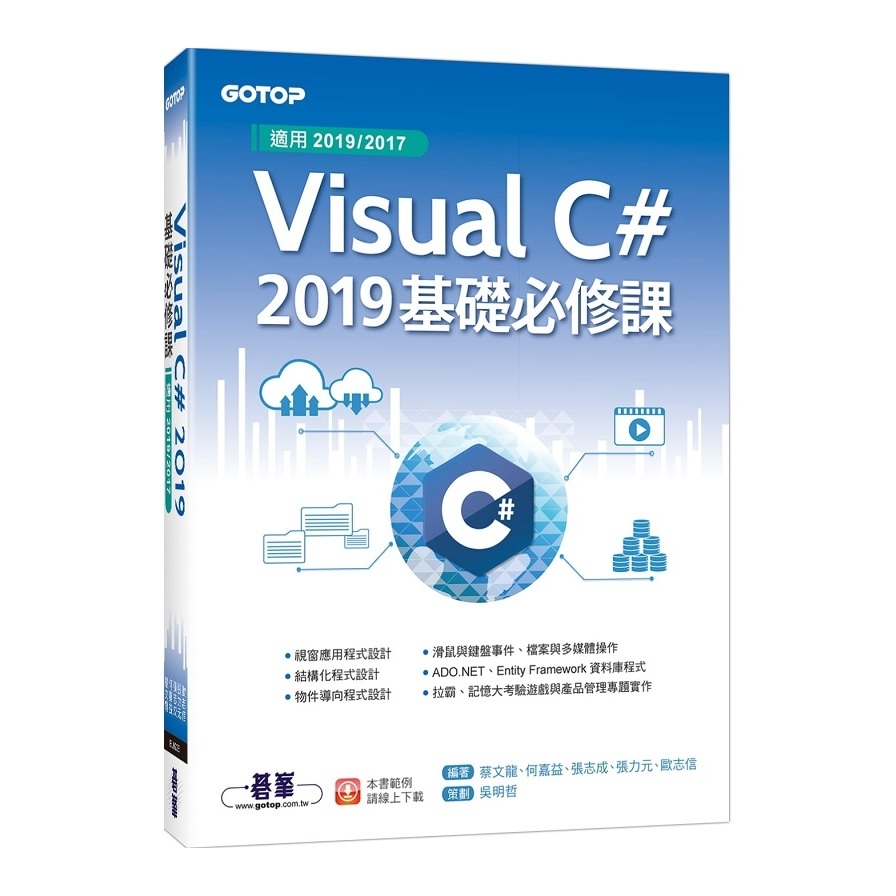 Visual C#2019基礎必修課(適用2019/2017) | 拾書所