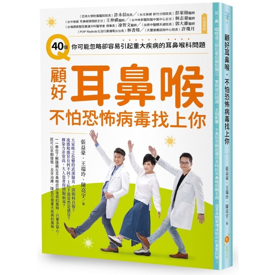 顧好耳鼻喉不怕恐怖病毒找上你(40個你可能忽略卻容易引起重大疾病的耳鼻喉科問題) | 拾書所