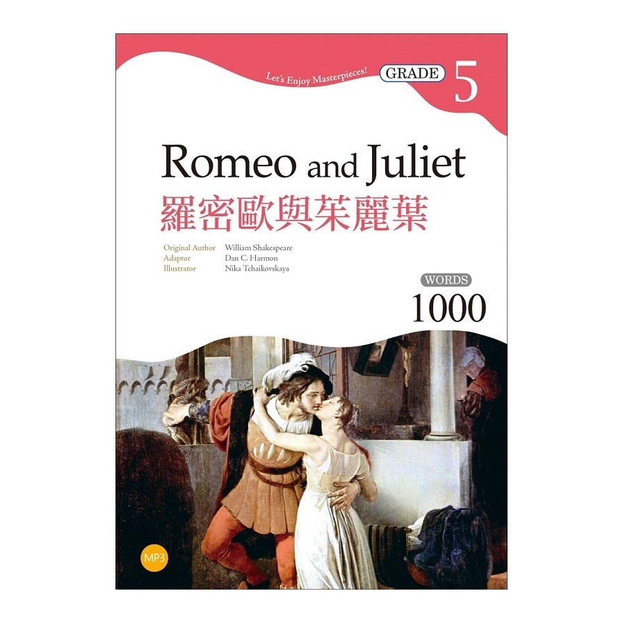 羅密歐與茱麗葉Romeo and Juliet(Grade 5經典文學讀本)(2版)(25K+1MP3) | 拾書所