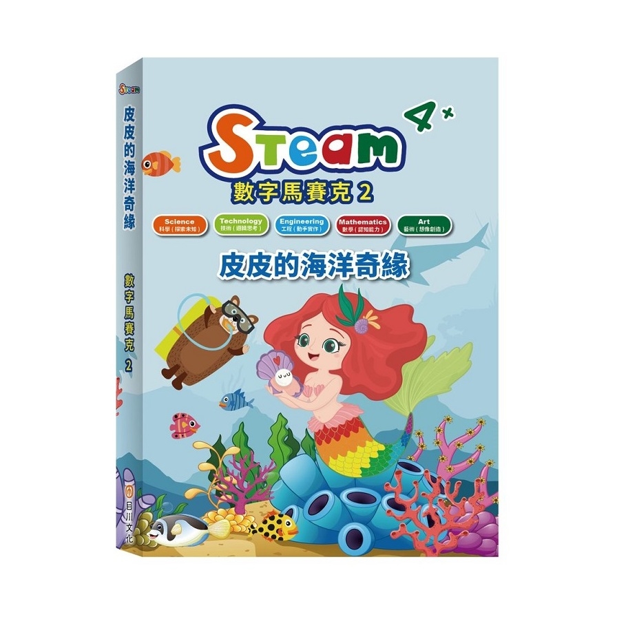STEAM數字馬賽克(2)皮皮的海洋奇緣故事遊戲書 | 拾書所
