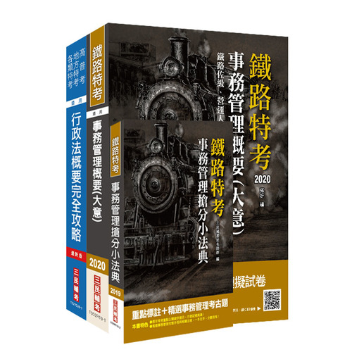 2020臺灣鐵路管理局營運人員甄試(營運員-事務管理)套書 | 拾書所