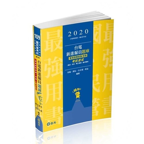 台電新進僱員題庫(電機運轉維護/修護)考前速成(國文.英文.電工機械.基本電學)(國民營考試)IE39 | 拾書所