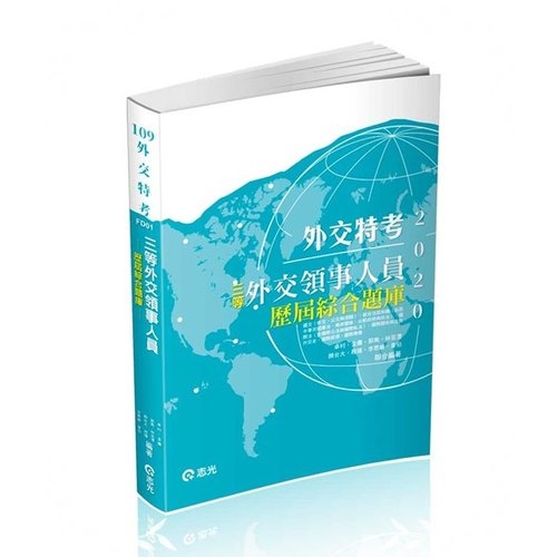 三等外交領事人員歷屆綜合題庫(外交特考)FD01 | 拾書所