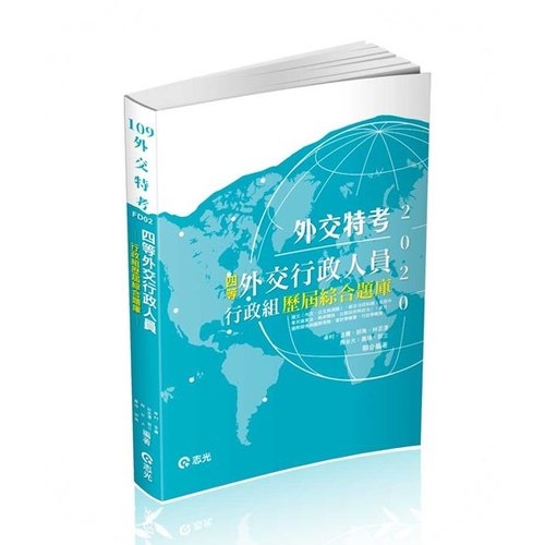 四等外交行政人員行政組歷屆綜合題庫(外交特考)FD02 | 拾書所