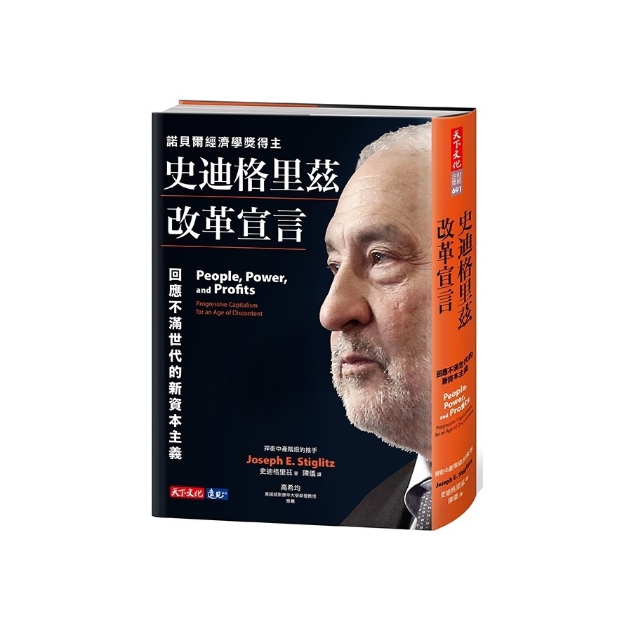 史迪格里茲改革宣言(回應不滿世代的新資本主義) | 拾書所