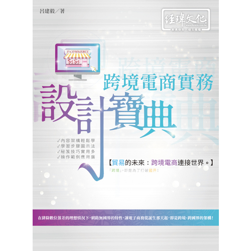 跨境電商實務設計寶典 | 拾書所