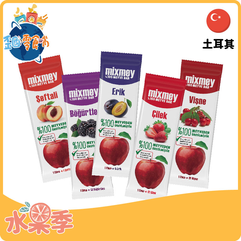 【土耳其】Mixmey百分水果棒20g-李子蘋果/黑莓蘋果/草莓蘋果/酸櫻桃蘋果/水蜜桃蘋果 歪國零食嘴人氣推薦最新優惠價、最新評價、開箱文