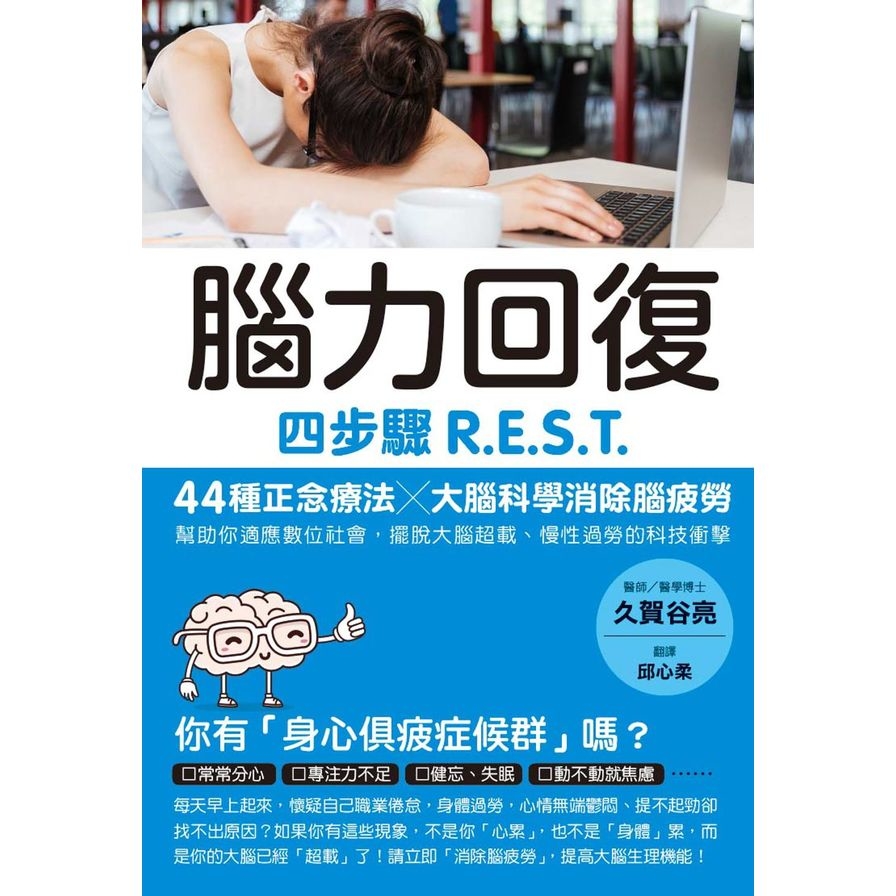 腦力回復(四步驟R.E.S.T.44種正念療法╳大腦科學消除腦疲勞.幫助你適應數位社會.擺脫大腦超載.慢性過勞的科技衝擊) | 拾書所