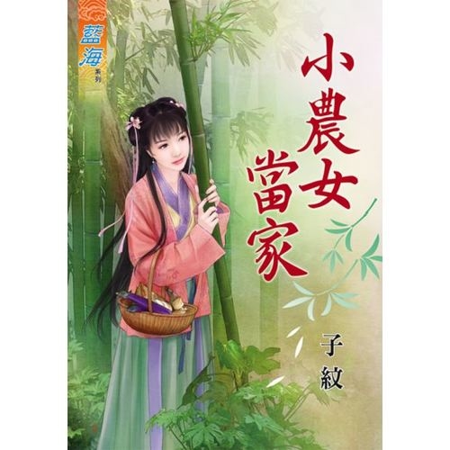 小農女當家(全) | 拾書所