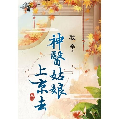 神醫姑娘上京去(卷二) | 拾書所