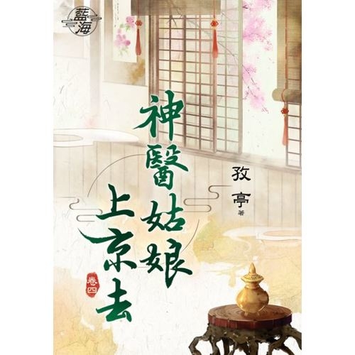 神醫姑娘上京去(卷四) | 拾書所