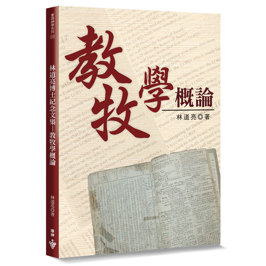 教牧學概論(林道亮博士紀念文集)(2版) | 拾書所