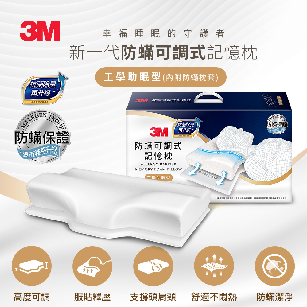 3M 防蟎可調式記憶枕-MZ800-工學助眠型(內附防蟎枕套)