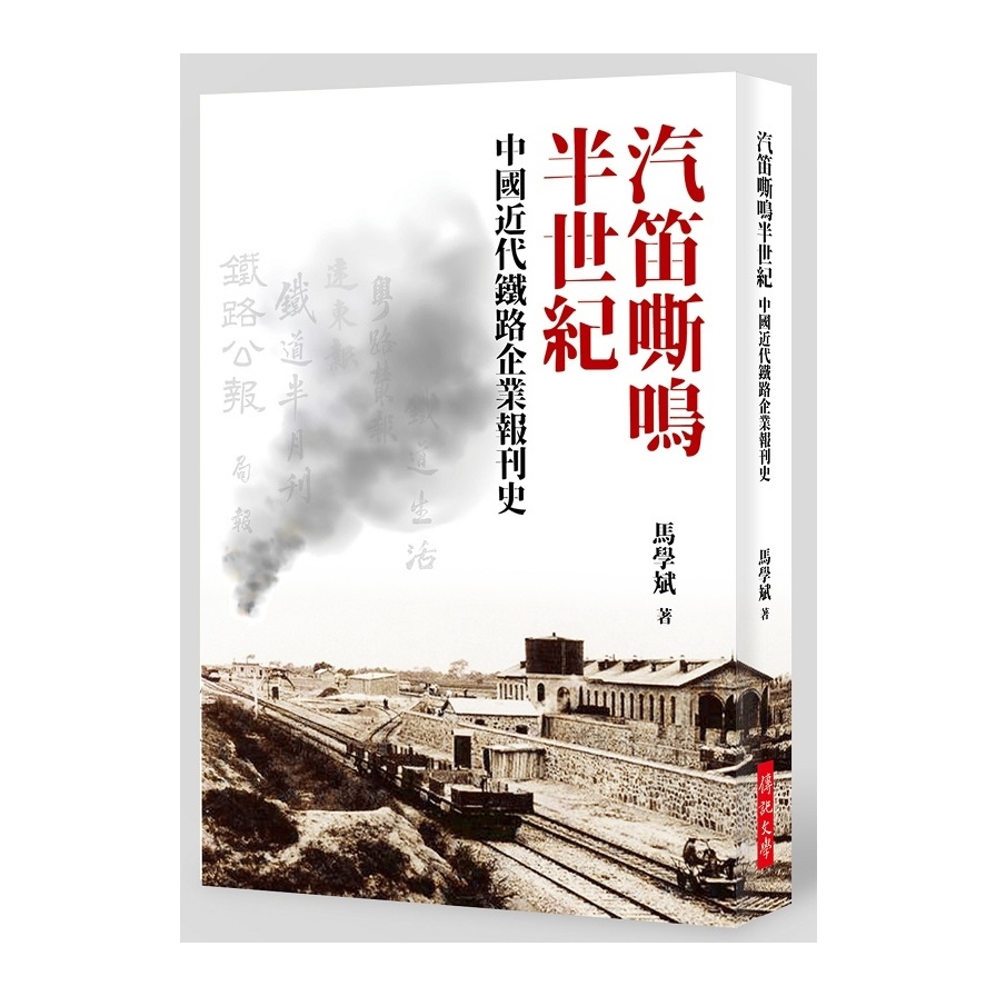汽笛嘶鳴半世紀(中國近代鐵路企業報刊史) | 拾書所