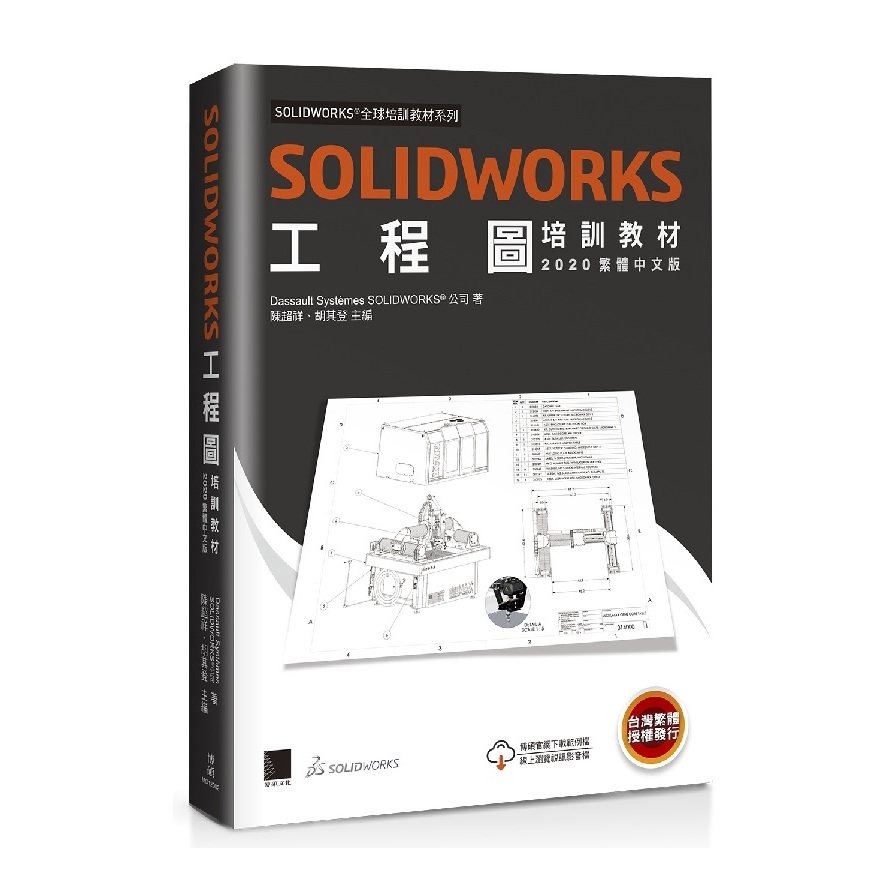 SOLIDWORKS工程圖培訓教材(2020繁體中文版) | 拾書所