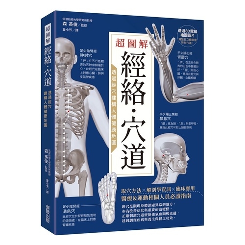 超圖解經絡穴道(透過經穴建構人體健康地圖)_0
