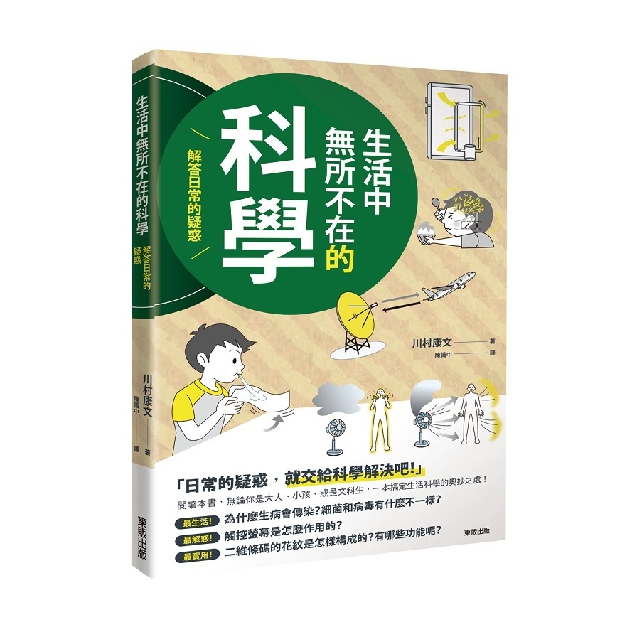 生活中無所不在的科學(解答日常的疑惑) | 拾書所