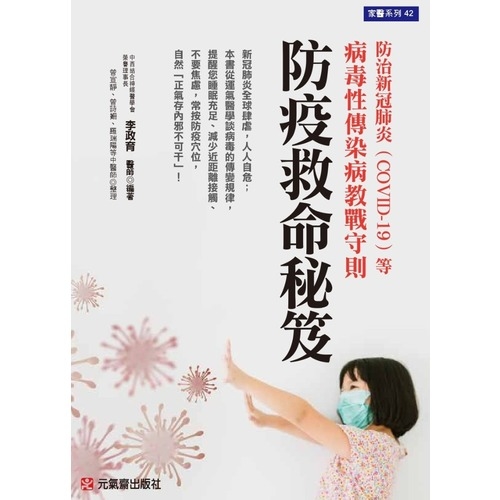 防疫救命秘笈(防治新冠肺炎(COVID-19)等病毒性傳染病教戰守則) | 拾書所