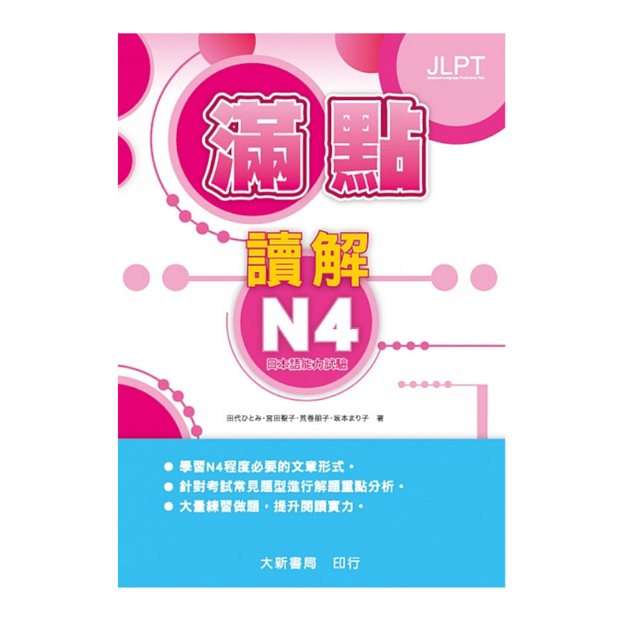 日本語能力試驗滿點讀解N4 | 拾書所