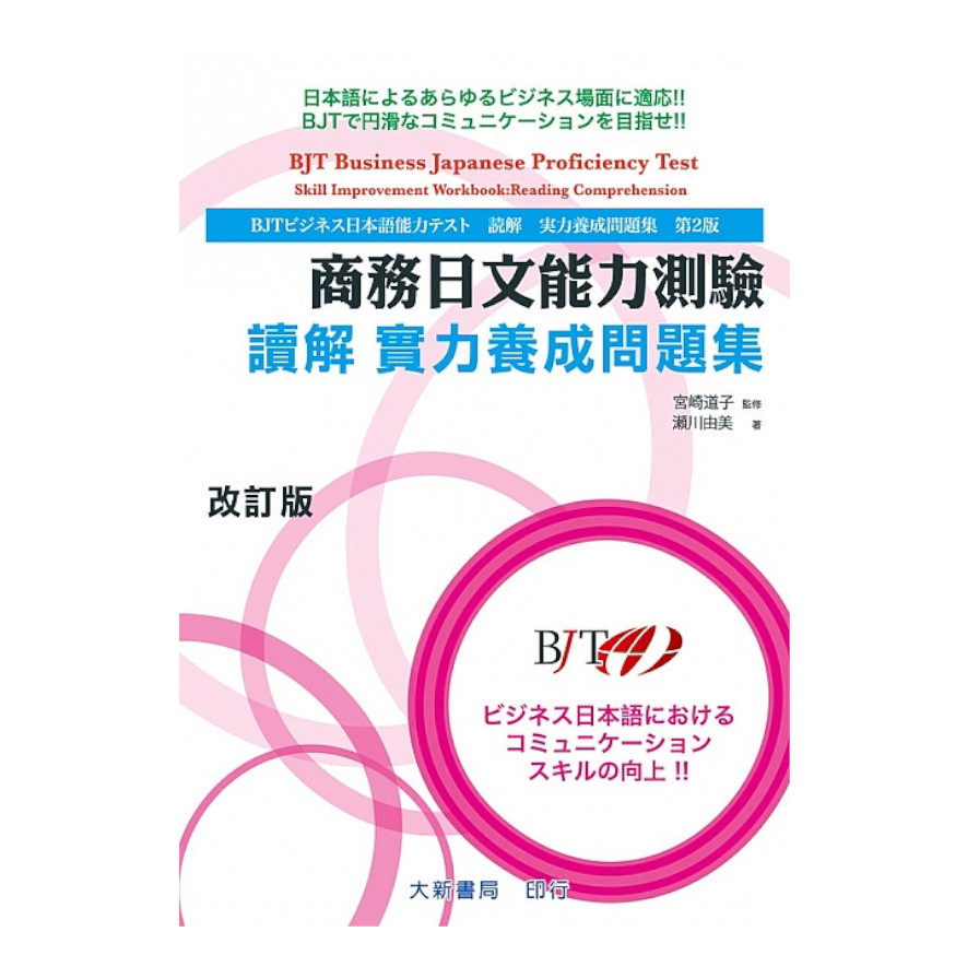 商務日文能力測驗讀解實力養成問題集(改訂版) | 拾書所