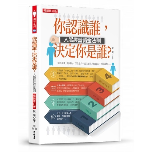 你認識誰決定你是誰(人脈經營黃金法則)(暢銷修訂版) | 拾書所