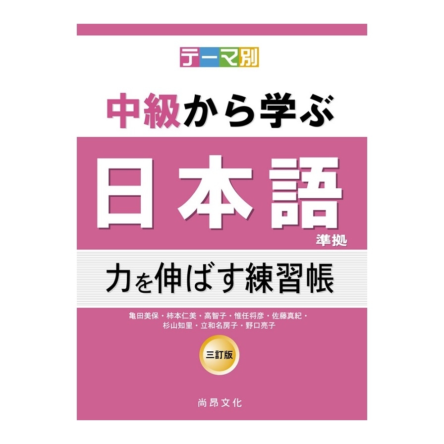 根據主題別中級學日本語(3訂版)(延伸能力練習帳) | 拾書所