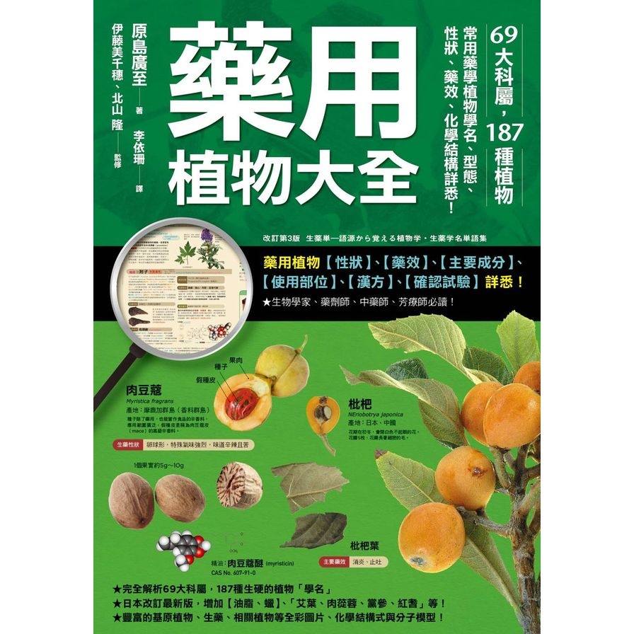 藥用植物大全(69大科屬.187種植物.常用藥學植物學名.型態.性狀.藥效.化學結構詳悉) | 拾書所